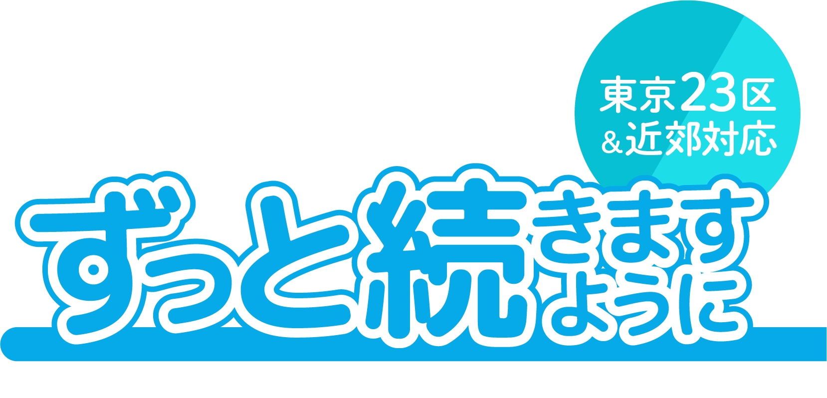 東京都江東区をはじめとした23区全域で、水回り・換気扇のハウスクリーニング、空室清掃を行っています。